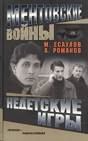 Купить Ментовские войны. Недетские игры — Фото №1