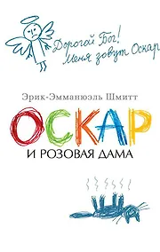 Купить Оскар и Розовая Дама — Фото №1