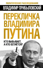 Купить Перекличка Владимира Путина. Кто выбывает, а кто остается? — Фото №1