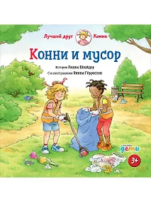 Купить Конни и мусор — Фото №1