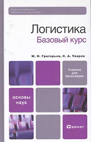 Купить Логистика. базовый курс. учебник для вузов — Фото №1