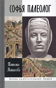 Купить Софья Палеолог — Фото №1