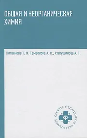 Купить Общая и неорганическая химия:учебник — Фото №1