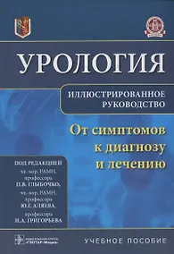 Купить Урология.От симптомов к диагнозу и лечению.Иллюстрированное руководство: учебное пособие — Фото №1