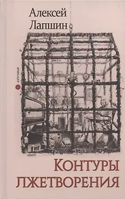 Купить Контуры лжетворения — Фото №1