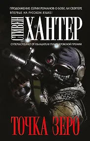 Купить Точка зеро — Фото №1