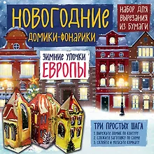 Купить Новогодние фонарики из бумаги Зимние улочки Европы — Фото №1