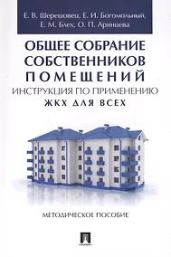 Купить Общее собрание собственников помещений. Инструкция по применению. ЖКХ для всех. Метод.пос. — Фото №1