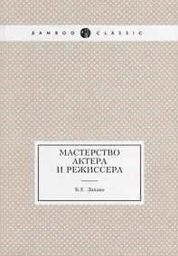 Купить Мастерство актера и режиссера — Фото №1