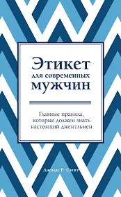 Купить Этикет для современных мужчин. Главные правила, которые должен знать настоящий джентльмен — Фото №1