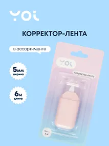 Купить Корректор-лента Yoi, в ассортименте — Фото №1