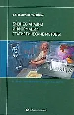Купить Бизнес-анализ информации:Статистические методы:Уч. — Фото №1