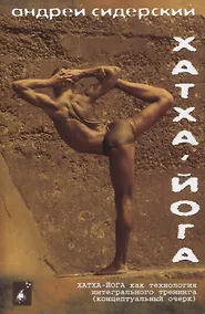 Купить Хатха-йога как технология интегрального тренинга (концептуальный очерк) — Фото №1