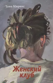 Купить Женский клуб — Фото №1