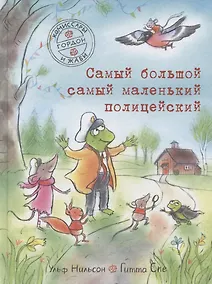 Купить Самый большой самый маленький полицейский — Фото №1