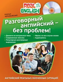 Купить Разговорный английский - без проблем! / +CD — Фото №1