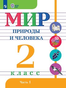 Купить Мир природы и человека. 2 класс. Учебник. В двух частях. Часть 1 (для обучающихся с интеллектуальными нарушениями) — Фото №1