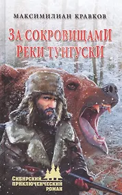 Купить За сокровищами реки Тунгуски — Фото №1