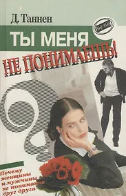 Купить Ты меня не понимаешь! Почему женщины и мужчины не понимают друг друга — Фото №1