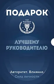 Купить Подарок лучшему руководителю. Авторитет. Влияние. Сила личности — Фото №1