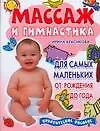 Купить Массаж и гимнастика для самых маленьких. От рождения до года: Практическое пособие — Фото №1