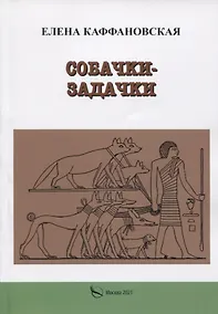 Купить Собачки-задачки — Фото №1
