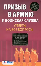 Купить Призыв в армию и воинская служба. Ответы на все вопросы — Фото №1