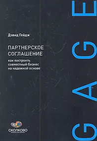 Купить Партнерское соглашение: Как построить совместный бизнес на надежной основе — Фото №1