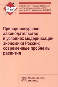 Купить Природоресурсное законодательство в условиях модернизации экономики России: современные проблемы развития: Монография /Выпханова Г.В. Ершова И.В. Шп — Фото №1