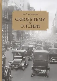 Купить Сквозь тьму с О. Генри — Фото №1