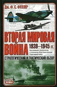Купить Вторая мировая война: 1939-1945 гг. Стратегический и тактический обзор — Фото №1
