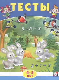 Купить Тесты. 4-5 лет (математика) — Фото №1