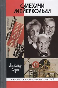 Купить Смехачи Мейерхольда — Фото №1