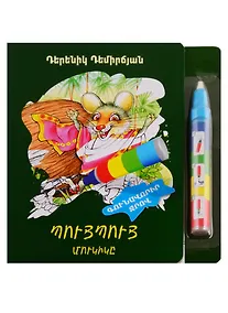 Купить Пуй Пуй мышка. Рисуем водой (+ фломастер) (на армянском языке) — Фото №1