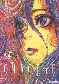 Купить Счастье. Том 4 (Happiness). Манга — Фото №1