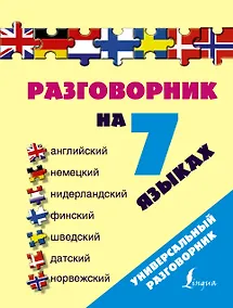 Купить Разг(универсал)На 7 языках: англ, нем, нидерландский, финский, шведский, датский, норвежский — Фото №1
