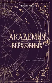 Купить Академия Верховных — Фото №1