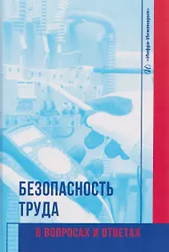 Купить Безопасность труда в вопросах и ответах — Фото №1