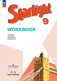 Купить Starlight. Английский язык. 9 класс. Углублённый уровень. Рабочая тетрадь. Учебное пособие — Фото №1