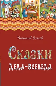 Купить Сказки Деда-Всеведа. Мифы, предания и бывальщины, нашёптанные дорожными ветрами на Русском Севере — Фото №1