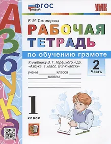 Купить Рабочая тетрадь по обучению грамоте. 1 класс. Часть 2. К учебнику В.Г. Горецкого и др. "Азбука. 1 класс. В 2-х частях. Часть 2" (М. Просвещение) — Фото №1