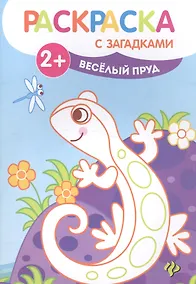 Купить Веселый пруд: книжка-раскраска - Изд. 3-е — Фото №1