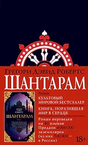 Купить Шантарам Книга 1 — Фото №1