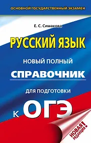 Купить ОГЭ. Русский язык. Новый полный справочник для подготовки к ОГЭ — Фото №1