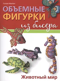 Купить Объемные фигурки из бисера: Животный мир — Фото №1
