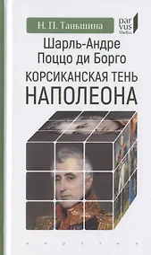 Купить Шарль-Андре Поццо ди Борго: корсиканская тень Наполеона — Фото №1