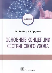 Купить Основные концепции сестринского ухода: учебник — Фото №1