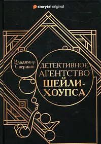 Купить Детективное агентство Шейли-Хоупса — Фото №1
