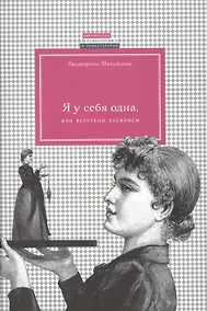 Купить Я у себя одна, или веретено Василисы — Фото №1