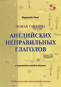 Купить Новая таблица английских неправильных глаголов с переводом каждой формы. Учебное пособие для сред — Фото №1